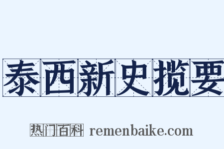 泰西新史揽要是什么意思的图片